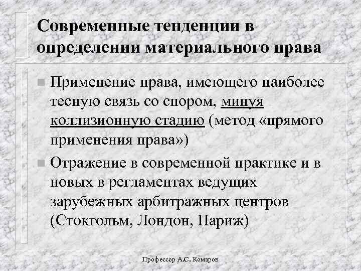 Современные тенденции в определении материального права Применение права, имеющего наиболее тесную связь со спором,