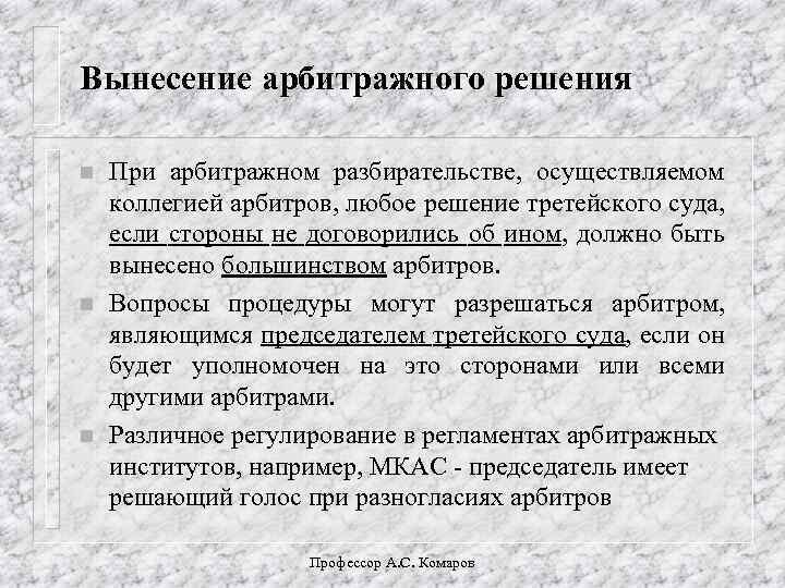 Арбитражное решение. Решение международного коммерческого арбитража. Применимое право в международном коммерческом арбитраже.