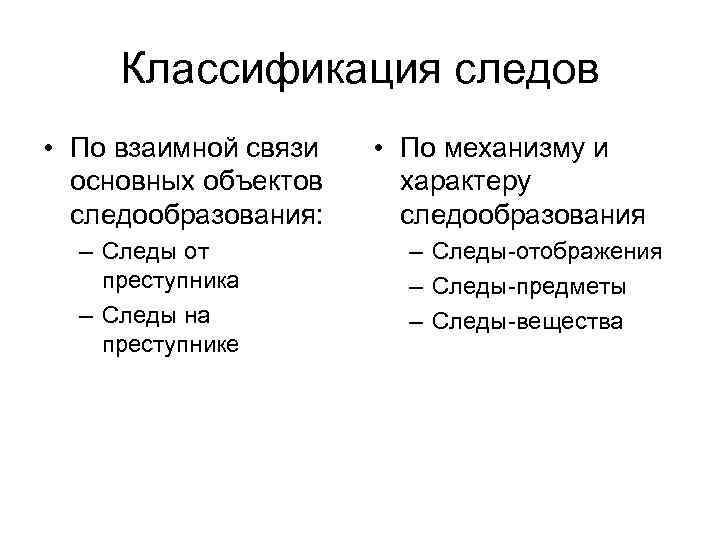 Классификация следов • По взаимной связи основных объектов следообразования: – Следы от преступника –