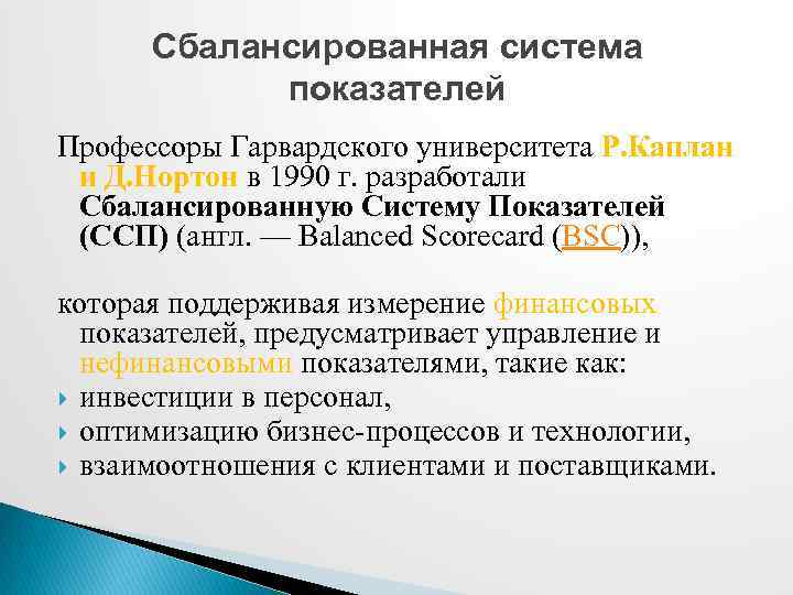 Сбалансированная система показателей Профессоры Гарвардского университета Р. Каплан и Д. Нортон в 1990 г.