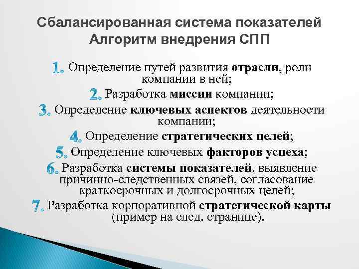 Сбалансированная система показателей Алгоритм внедрения СПП Определение путей развития отрасли, роли компании в ней;