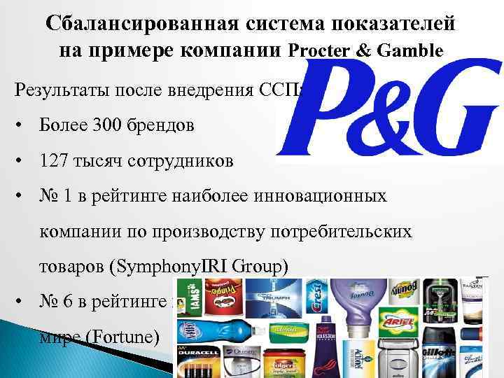 Сбалансированная система показателей на примере компании Procter & Gamble Результаты после внедрения ССП: •