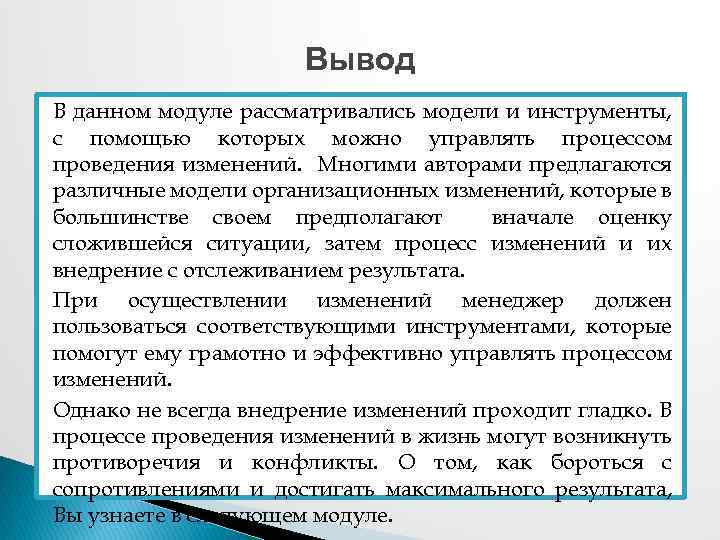 Вывод В данном модуле рассматривались модели и инструменты, с помощью которых можно управлять процессом