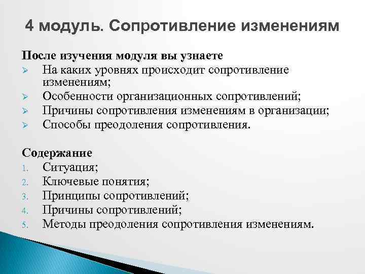 4 модуль. Сопротивление изменениям После изучения модуля вы узнаете Ø На каких уровнях происходит