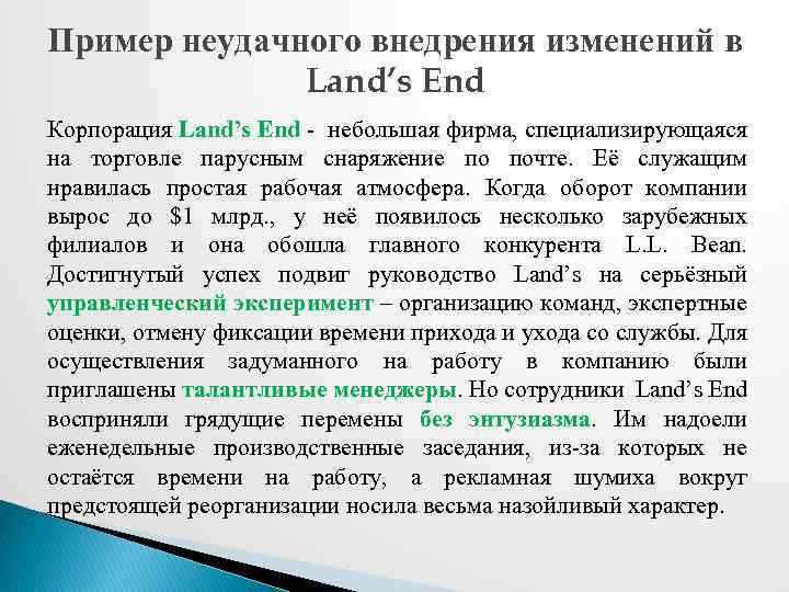 Пример неудачного внедрения изменений в Land’s End Корпорация Land’s End - небольшая фирма, специализирующаяся