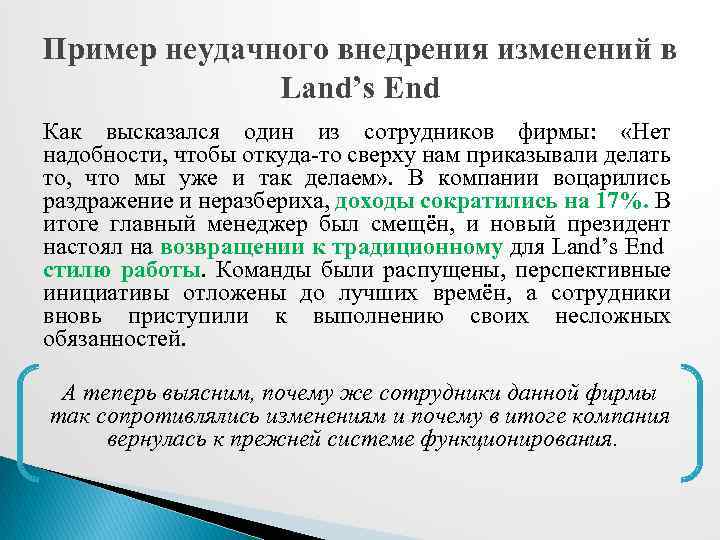 Пример неудачного внедрения изменений в Land’s End Как высказался один из сотрудников фирмы: «Нет