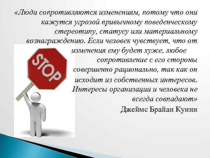  «Люди сопротивляются изменениям, потому что они кажутся угрозой привычному поведенческому стереотипу, статусу или