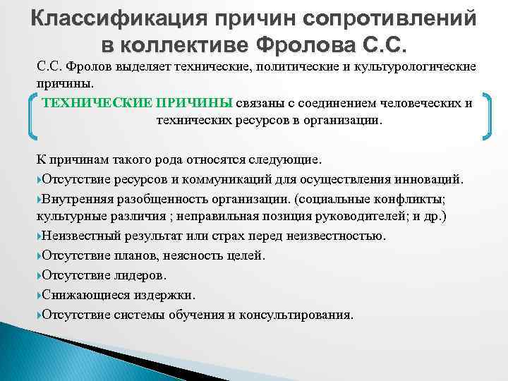 Классификация причин сопротивлений в коллективе Фролова С. С. Фролов выделяет технические, политические и культурологические