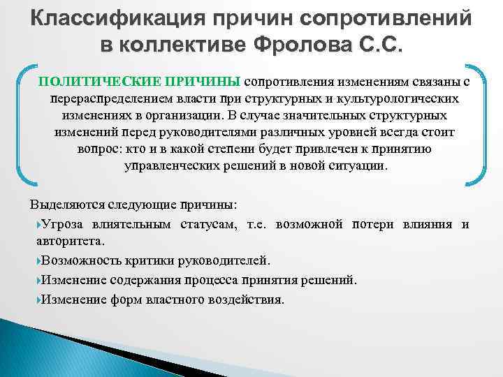 Классификация причин сопротивлений в коллективе Фролова С. С. ПОЛИТИЧЕСКИЕ ПРИЧИНЫ сопротивления изменениям связаны с