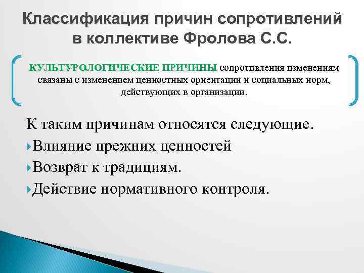 Классификация причин сопротивлений в коллективе Фролова С. С. КУЛЬТУРОЛОГИЧЕСКИЕ ПРИЧИНЫ сопротивления изменениям связаны с