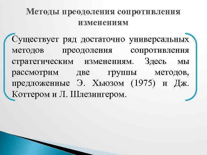 Методы преодоления сопротивления изменениям Существует ряд достаточно универсальных методов преодоления сопротивления стратегическим изменениям. Здесь