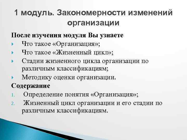 1 модуль. Закономерности изменений организации После изучения модуля Вы узнаете Что такое «Организация» ;