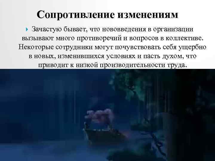 Сопротивление изменениям Зачастую бывает, что нововведения в организации вызывают много противоречий и вопросов в