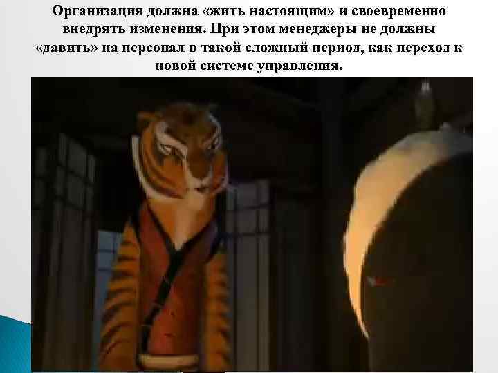 Организация должна «жить настоящим» и своевременно внедрять изменения. При этом менеджеры не должны «давить»