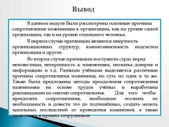 Вывод В данном модуле были рассмотрены основные причины сопротивления изменениям в организации, как на