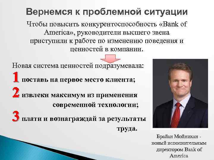 Вернемся к проблемной ситуации Чтобы повысить конкурентоспособность «Bank of America» , руководители высшего звена