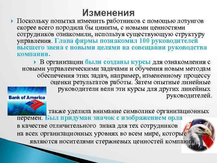 Изменения Поскольку попытка изменить работников с помощью лозунгов скорее всего породила бы цинизм, с