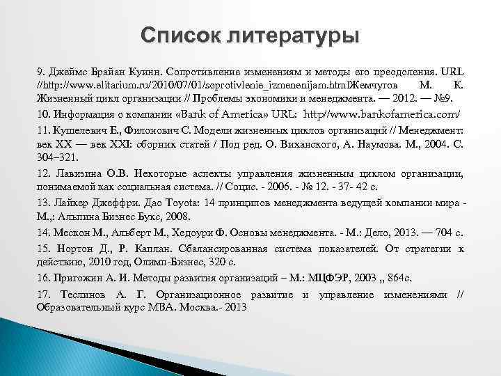 Список литературы 9. Джеймс Брайан Куинн. Сопротивление изменениям и методы его преодоления. URL //http: