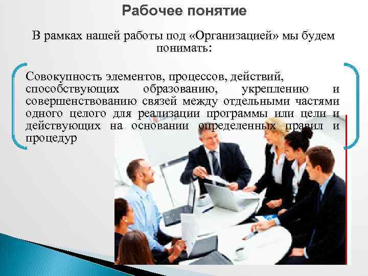 Рабочее понятие В рамках нашей работы под «Организацией» мы будем понимать: Совокупность элементов, процессов,