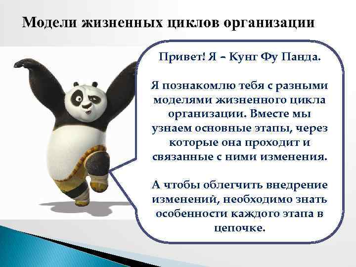 Модели жизненных циклов организации Привет! Я – Кунг Фу Панда. Привет! Я - Я