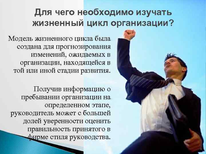 Для чего необходимо изучать жизненный цикл организации? Модель жизненного цикла была создана для прогнозирования