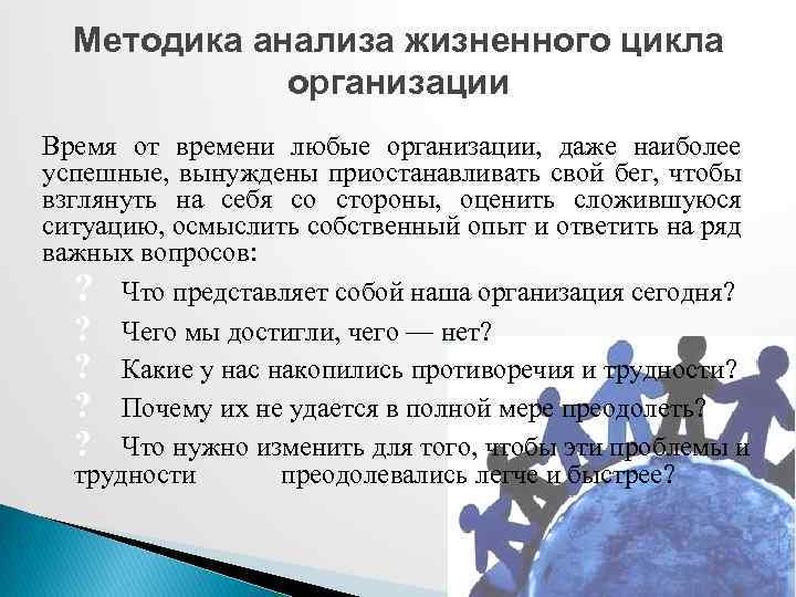 Методика анализа жизненного цикла организации Время от времени любые организации, даже наиболее успешные, вынуждены