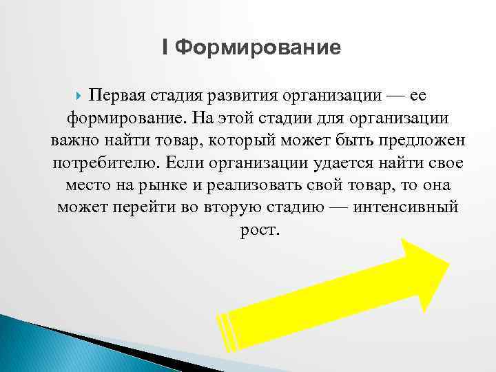 I Формирование Первая стадия развития организации — ее формирование. На этой стадии для организации