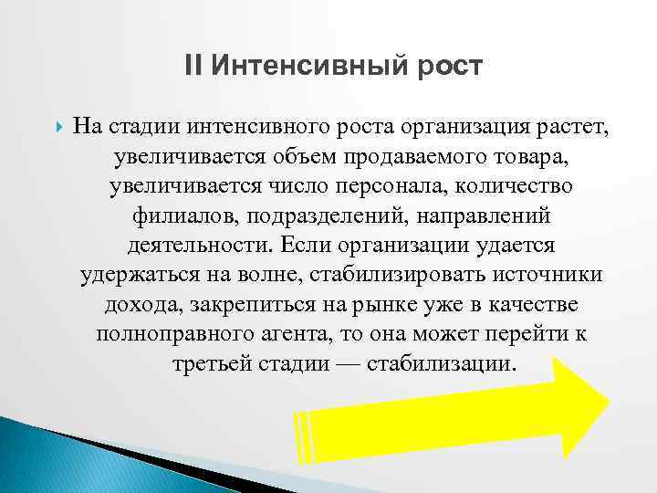  II Интенсивный рост На стадии интенсивного роста организация растет, увеличивается объем продаваемого товара,