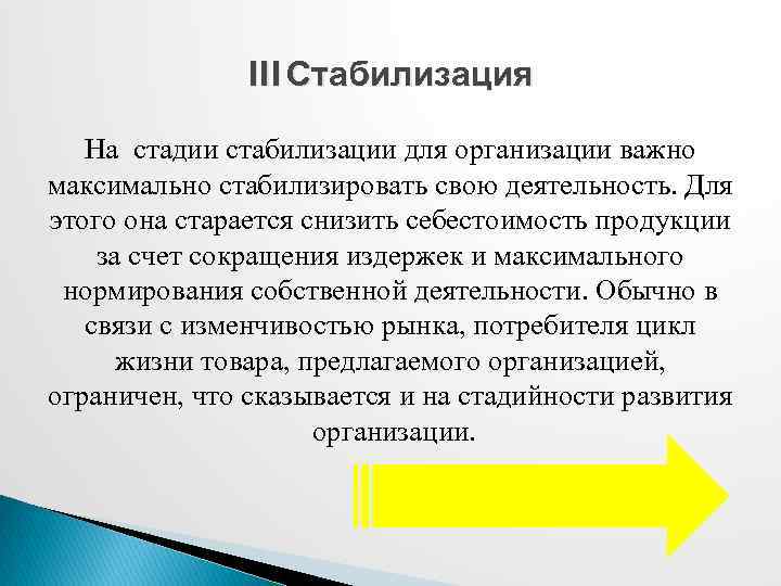 III Стабилизация На стадии стабилизации для организации важно максимально стабилизировать свою деятельность. Для этого