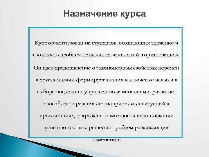 Назначение курса Курс ориентирован на студентов, осознающих значение и сложность проблем понимания изменений в