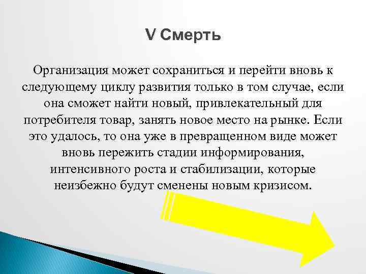 V Смерть Организация может сохраниться и перейти вновь к следующему циклу развития только в