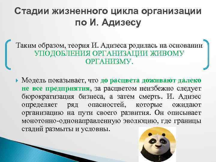 Стадии жизненного цикла организации по И. Адизесу Таким образом, теория И. Адизеса родилась на