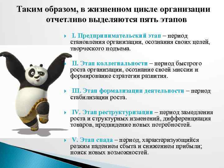 Таким образом, в жизненном цикле организации отчетливо выделяются пять этапов I. Предпринимательский этап –