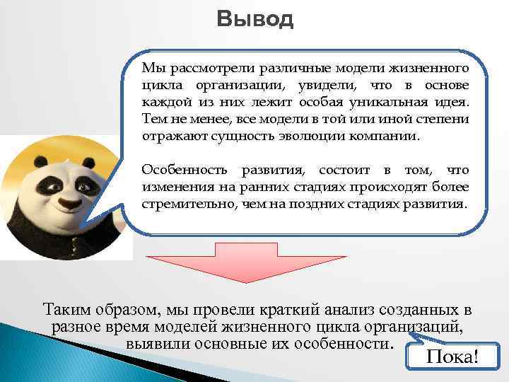 Вывод Мы рассмотрели различные модели жизненного цикла организации, увидели, что в основе каждой из