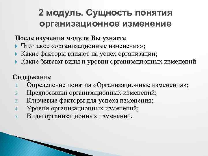 2 модуль. Сущность понятия организационное изменение После изучения модуля Вы узнаете Что такое «организационные