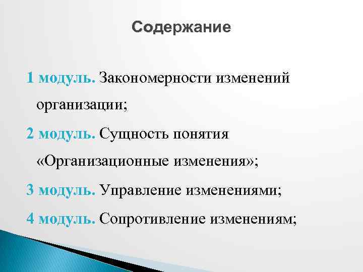 Закономерность изменения. Закономерности организационных изменений. Понятие организационных изменений. Сформулируйте закономерности организационных изменений. Сущность организационных изменений.