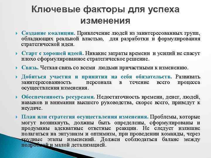 Ключевые факторы для успеха изменения Создание коалиции. Привлечение людей из заинтересованных групп, обладающих реальной