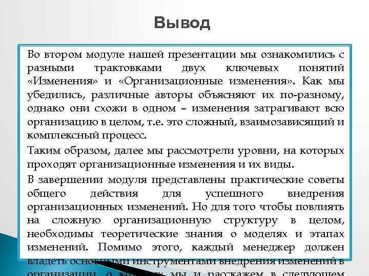 Вывод Во втором модуле нашей презентации мы ознакомились с разными трактовками двух ключевых понятий
