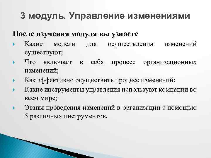 3 модуль. Управление изменениями После изучения модуля вы узнаете Какие модели для осуществления изменений