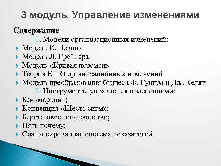 3 модуль. Управление изменениями Содержание 1. Модели организационных изменений: Модель К. Левина Модель Л.
