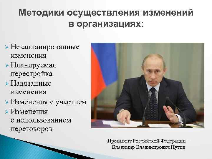 Методики осуществления изменений в организациях: Ø Незапланированные изменения Ø Планируемая перестройка Ø Навязанные изменения