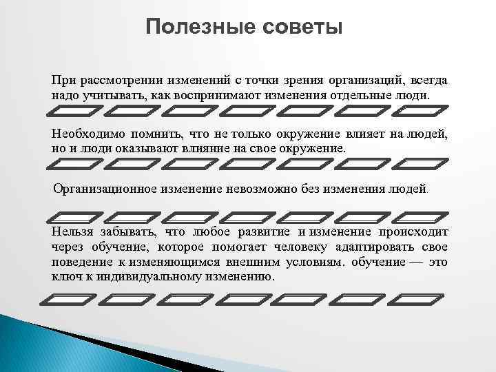 Полезные советы При рассмотрении изменений с точки зрения организаций, всегда надо учитывать, как воспринимают
