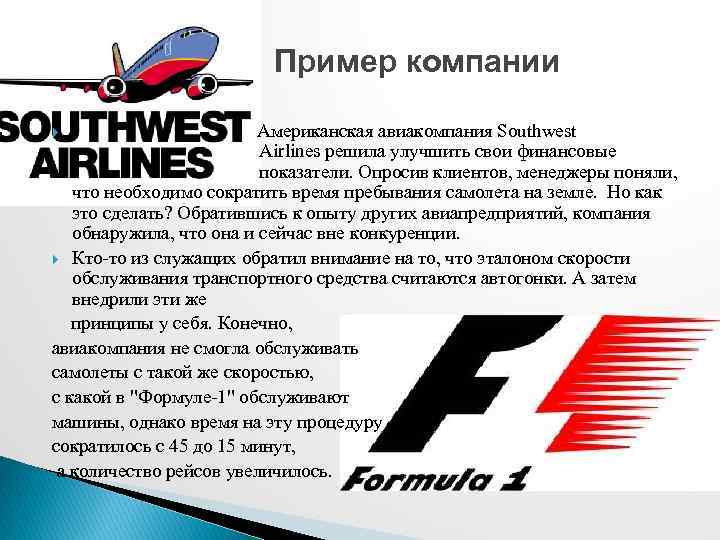 Пример компании Американская авиакомпания Southwest Airlines решила улучшить свои финансовые показатели. Опросив клиентов, менеджеры