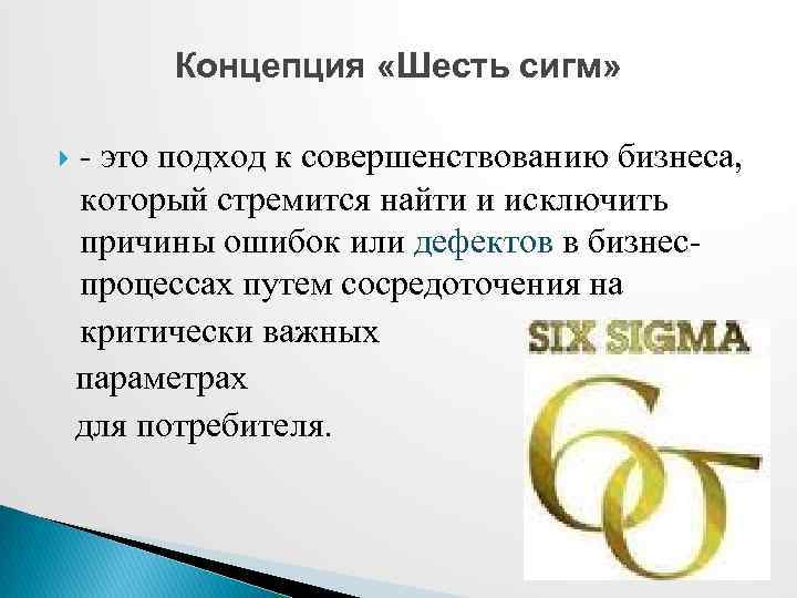 Концепция «Шесть сигм» - это подход к совершенствованию бизнеса, который стремится найти и исключить