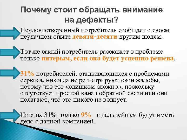 Почему стоит обращать внимание на дефекты? Неудовлетворенный потребитель сообщает о своем неудачном опыте девяти-десяти