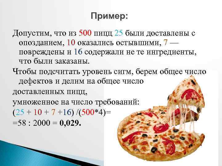 Пример: Допустим, что из 500 пицц 25 были доставлены с опозданием, 10 оказались остывшими,