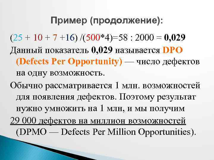 Пример (продолжение): (25 + 10 + 7 +16) /(500*4)=58 : 2000 = 0, 029