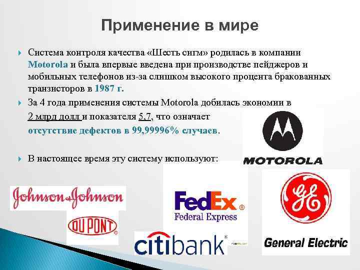 Применение в мире Система контроля качества «Шесть сигм» родилась в компании Motorola и была