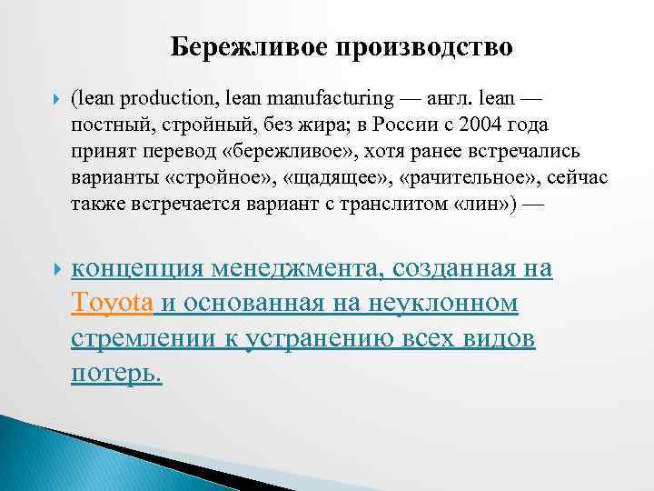 Бережливое производство (lean production, lean manufacturing — англ. lean — постный, стройный, без жира;