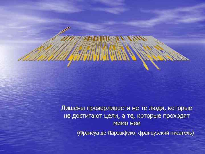 Лишены прозорливости не те люди, которые не достигают цели, а те, которые проходят мимо